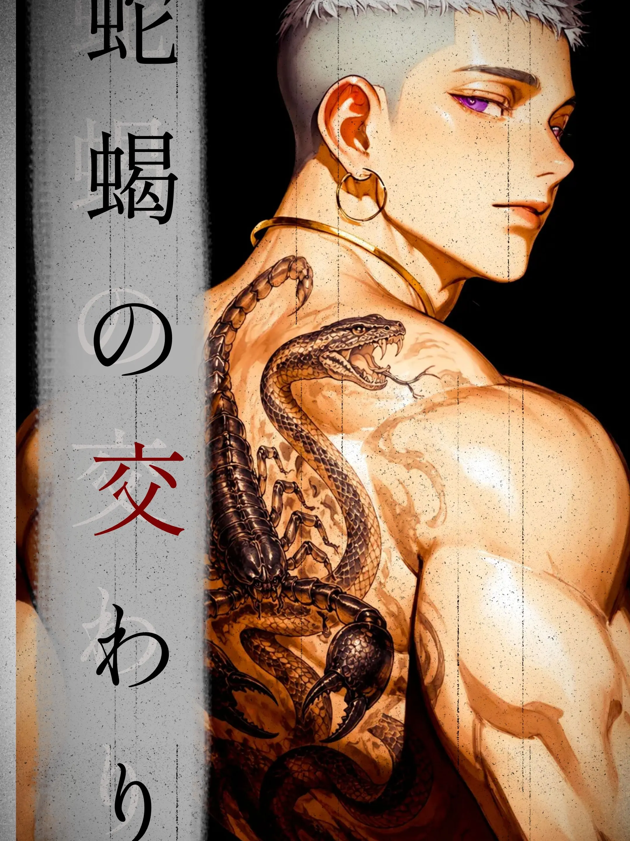 Imomoimoi의 蛇蝎の交わり