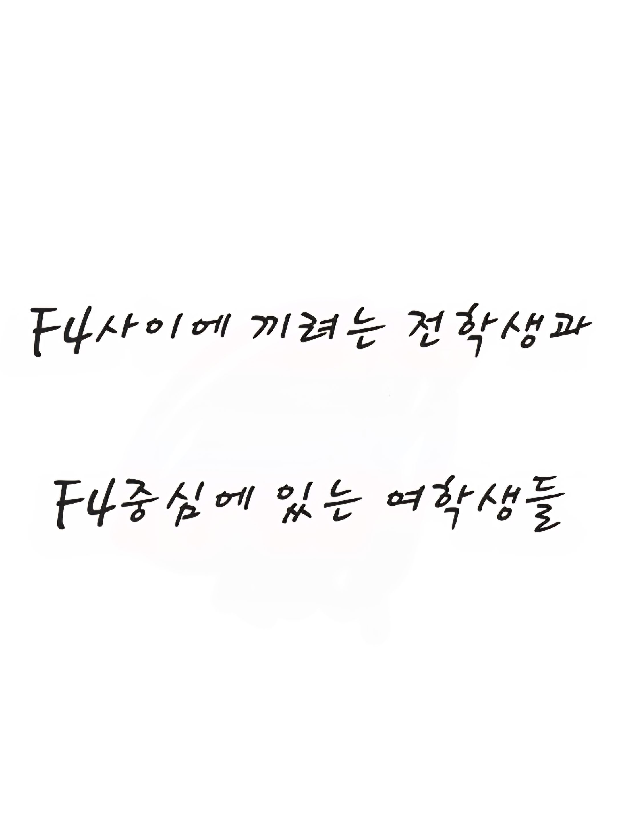 F4에 끼려는 찐따전학생 대표 이미지