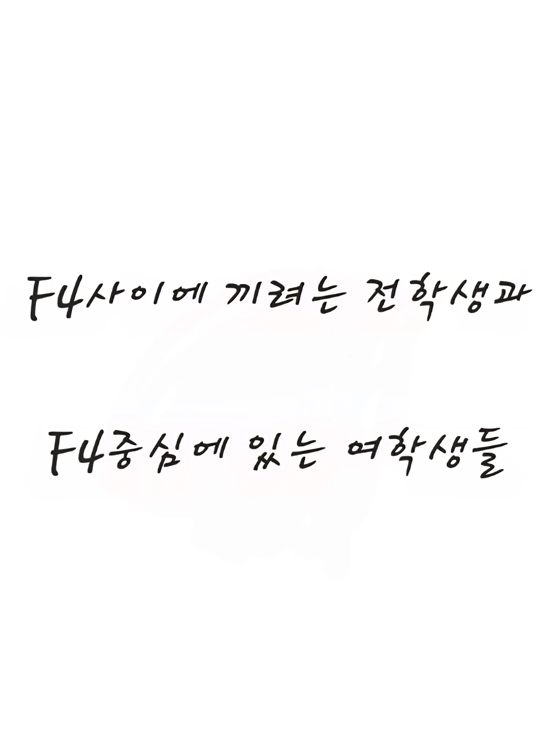 NeedyCrest3594의 F4에 끼려는 찐따전학생