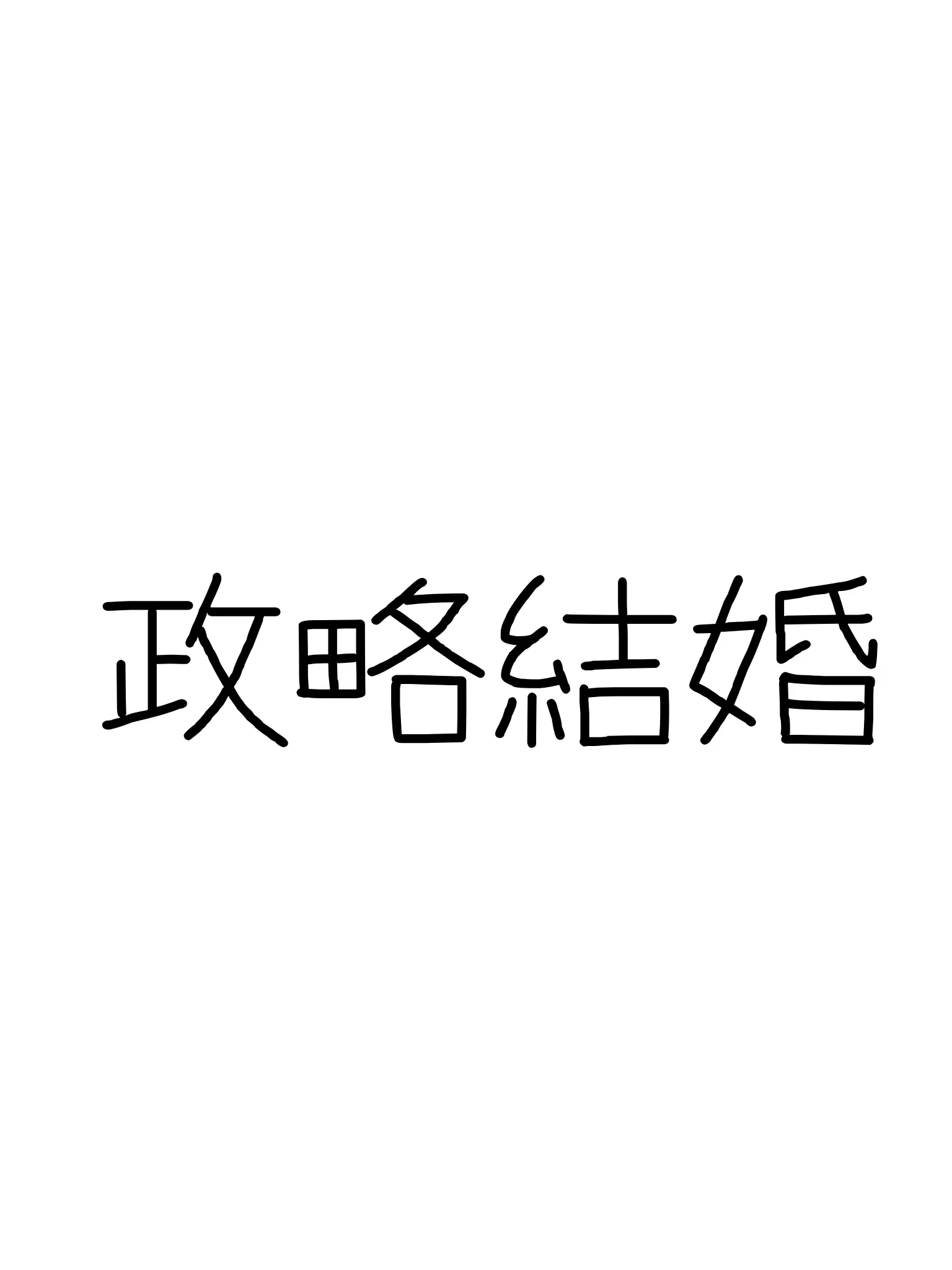 zennsyosimasu9224의 政略結婚