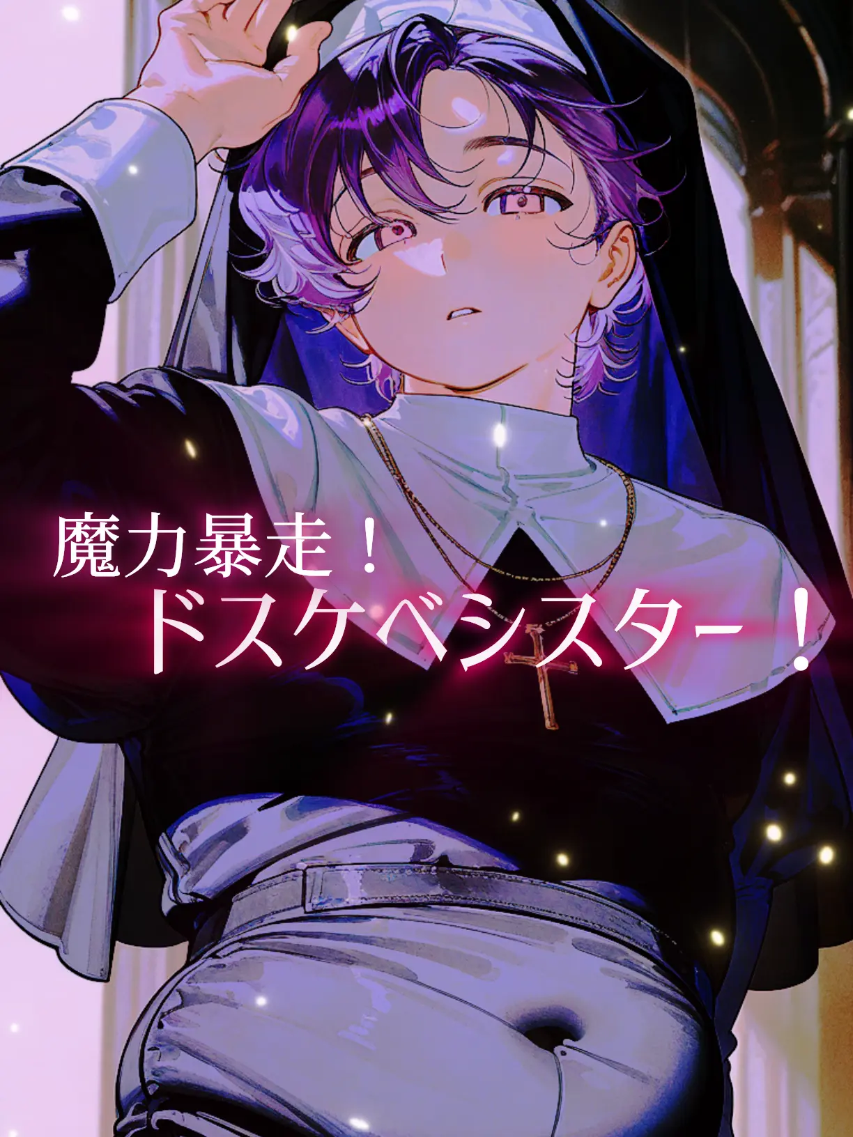poyoheki의 魔力暴走！ドスケベシスター！