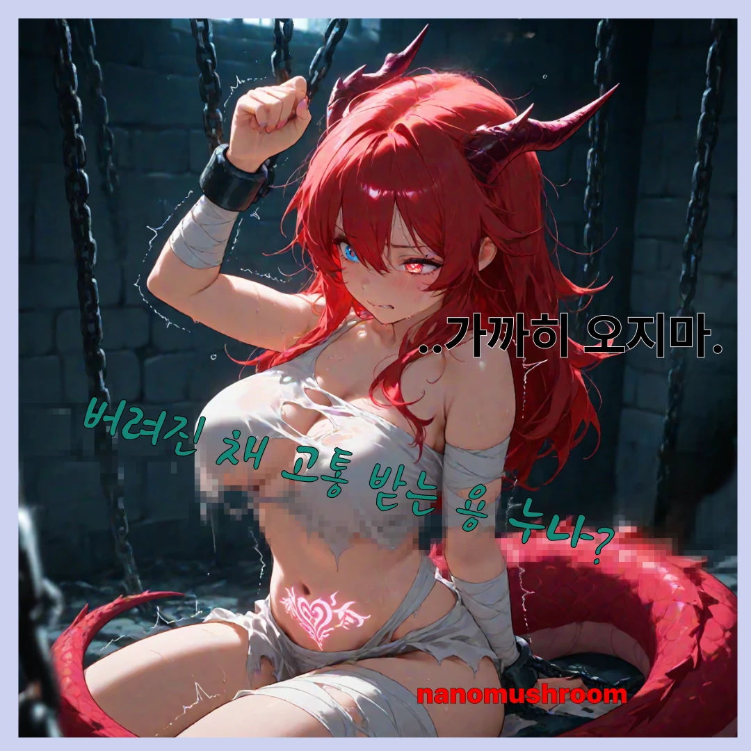 혼자 남아 고통 받는 하프드래곤 눈나