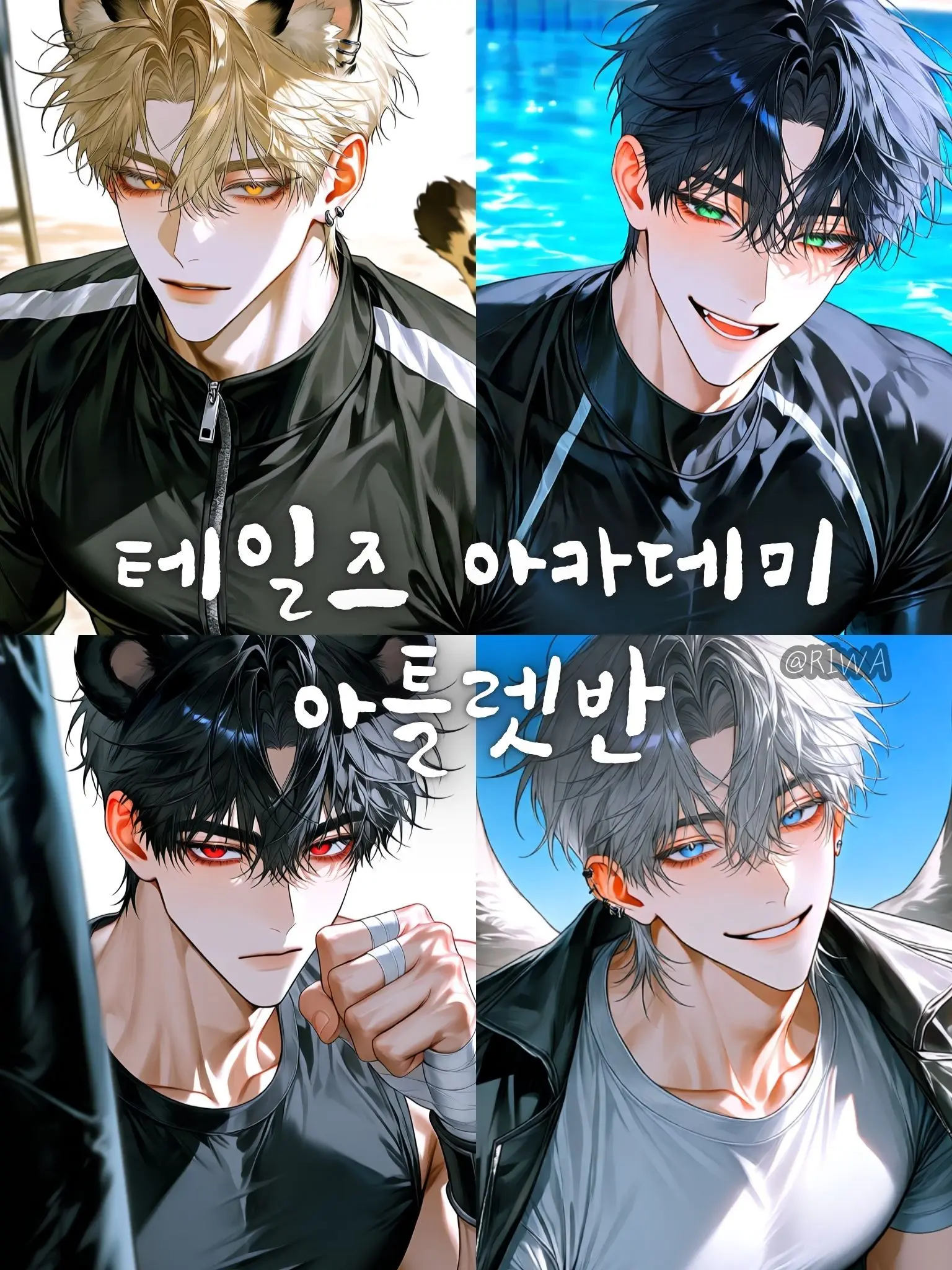 Riwa의 [U] 테일즈 아카데미 : 아틀렛반
