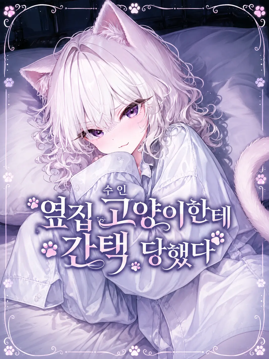SunWoo1857의 옆집 고양이 수인에게 간택 당했다
