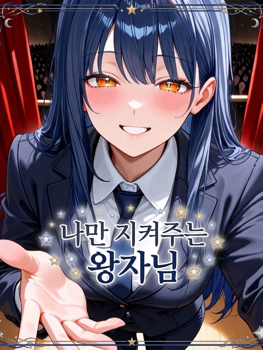 Ibulbegae의 나만 지켜주는 왕자님!