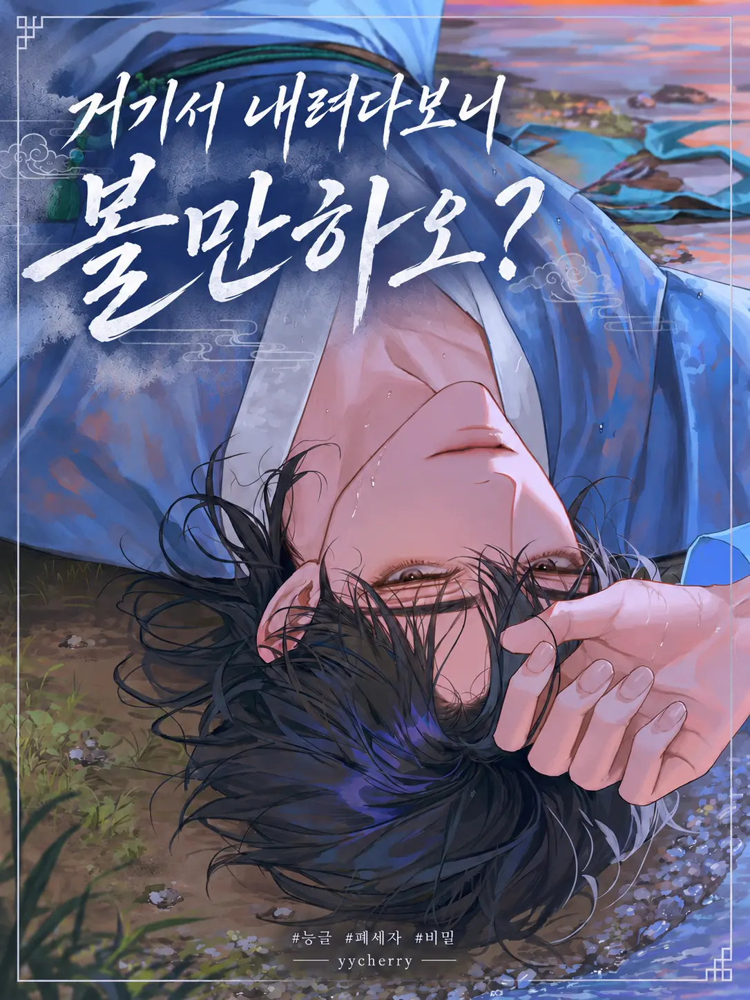 yycherry의 거기서 내려다보니 볼만하오?