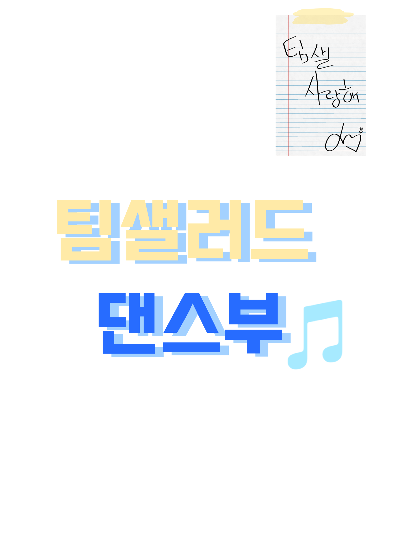 팀샐러드 댄스부 대표 이미지