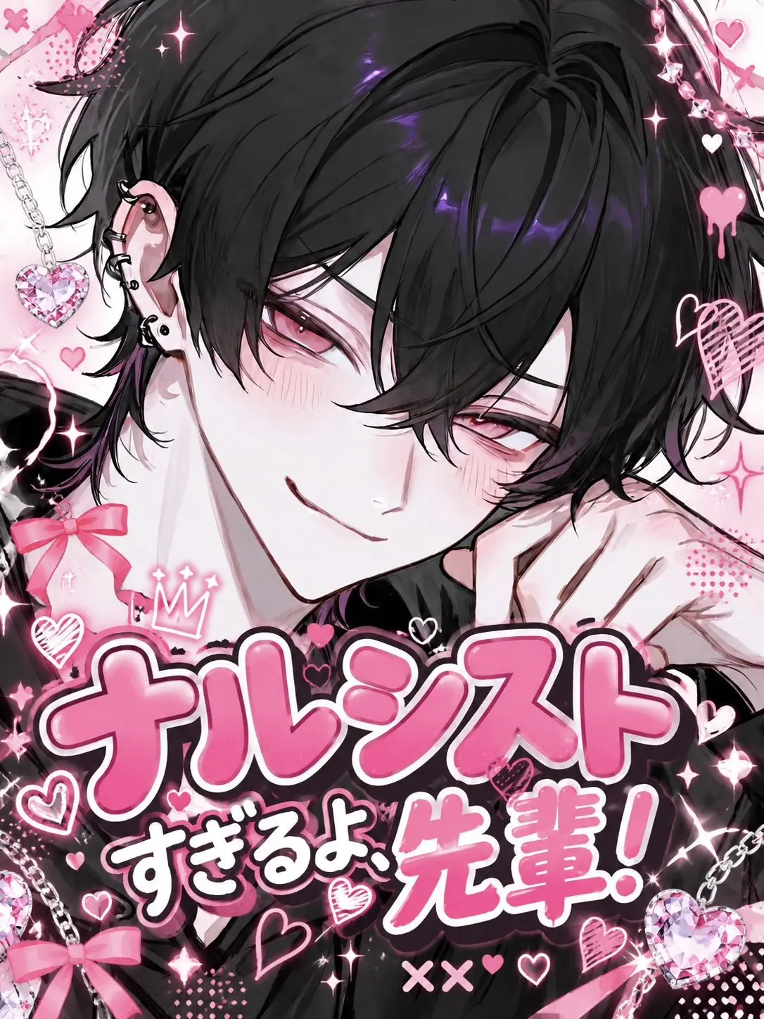 r_tkan3의 ナルシストすぎるよ、先輩！