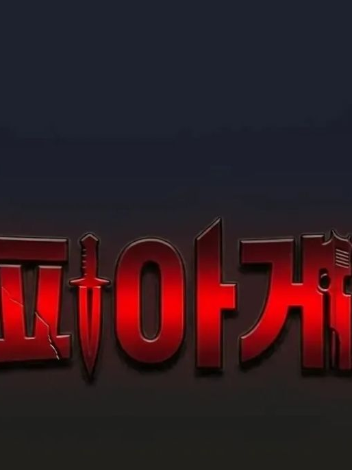 마피아게임[유기사] 대표 이미지