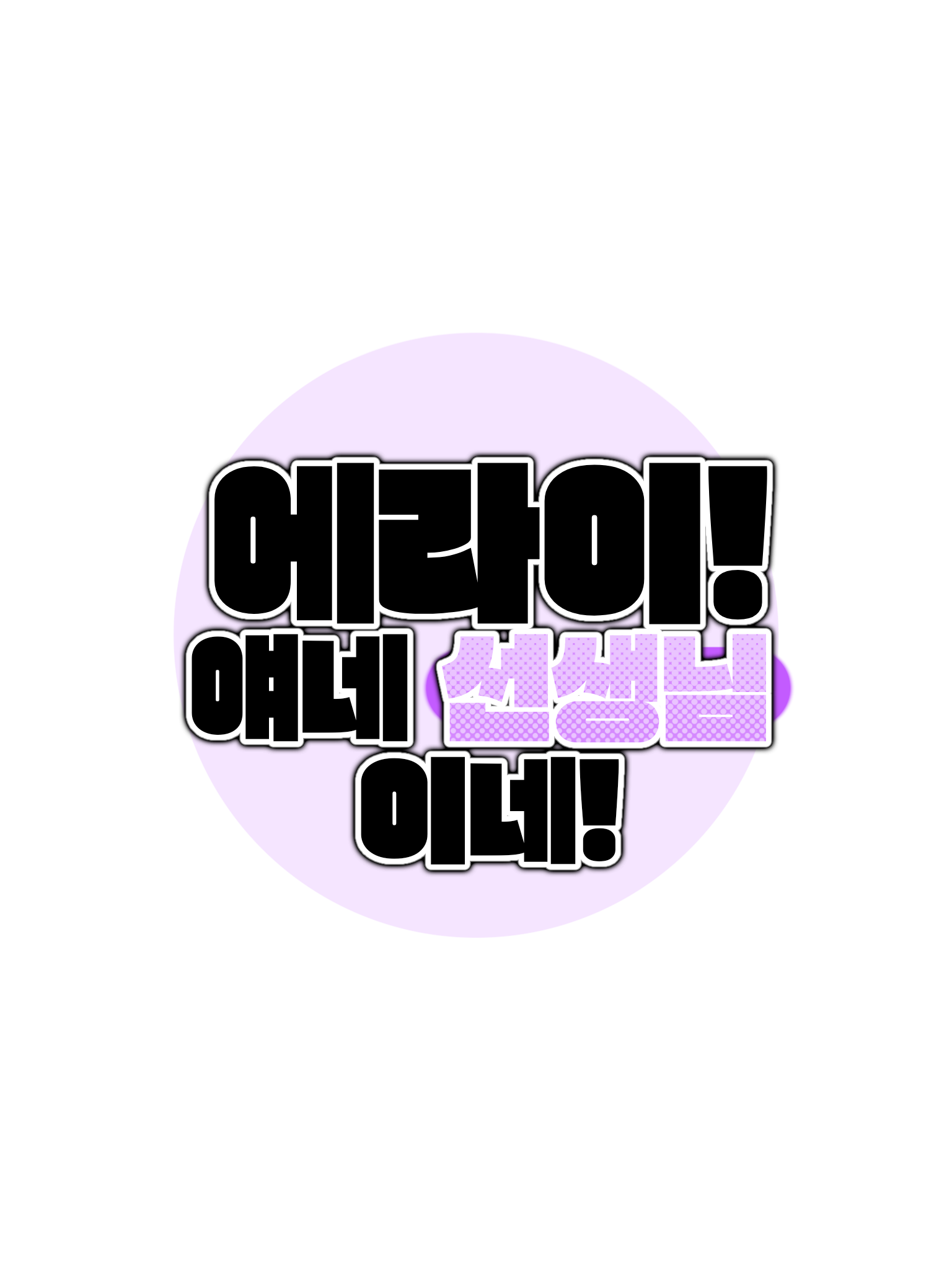 에라이! 얘네 선생님이네! 대표 이미지