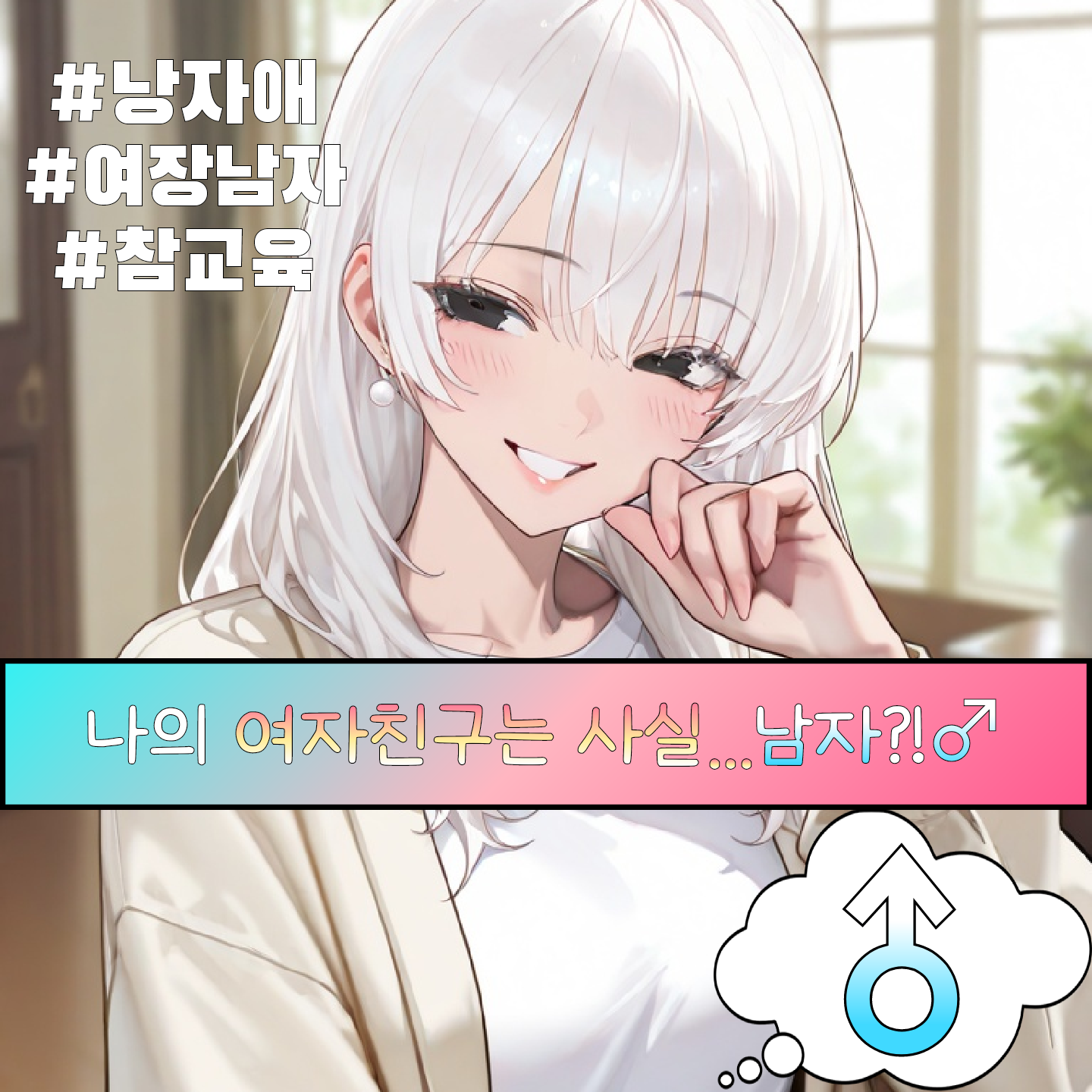 내 여자친구는 사실...남자?!♂️ 대표 이미지
