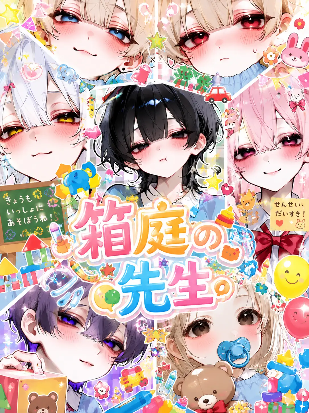 Tentu0156의 箱庭の先生