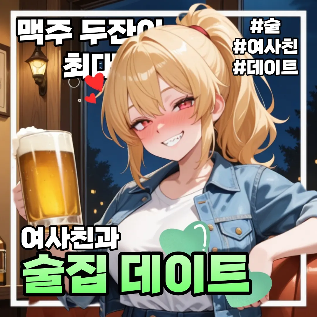 IloveFonytail의 여사친과 술집 데이트♡