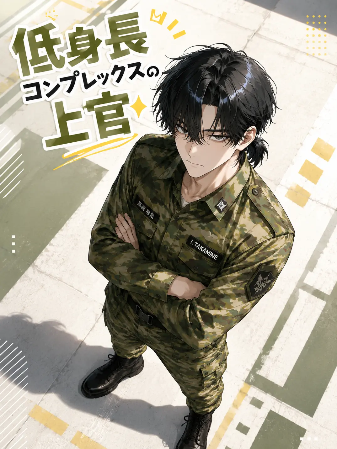 GreedyPark9279의 身長コンプレックスの上官