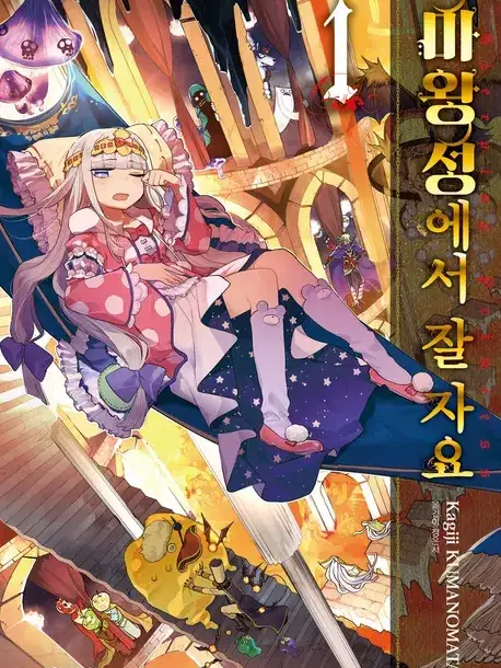 M0tome9595의 마왕성에서 잘자요-☆