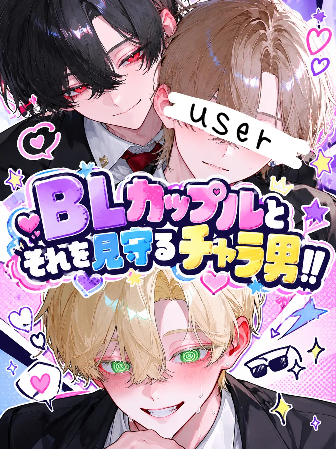 LongToe6369의 BLカップルとそれを見守るチャラ男‼️