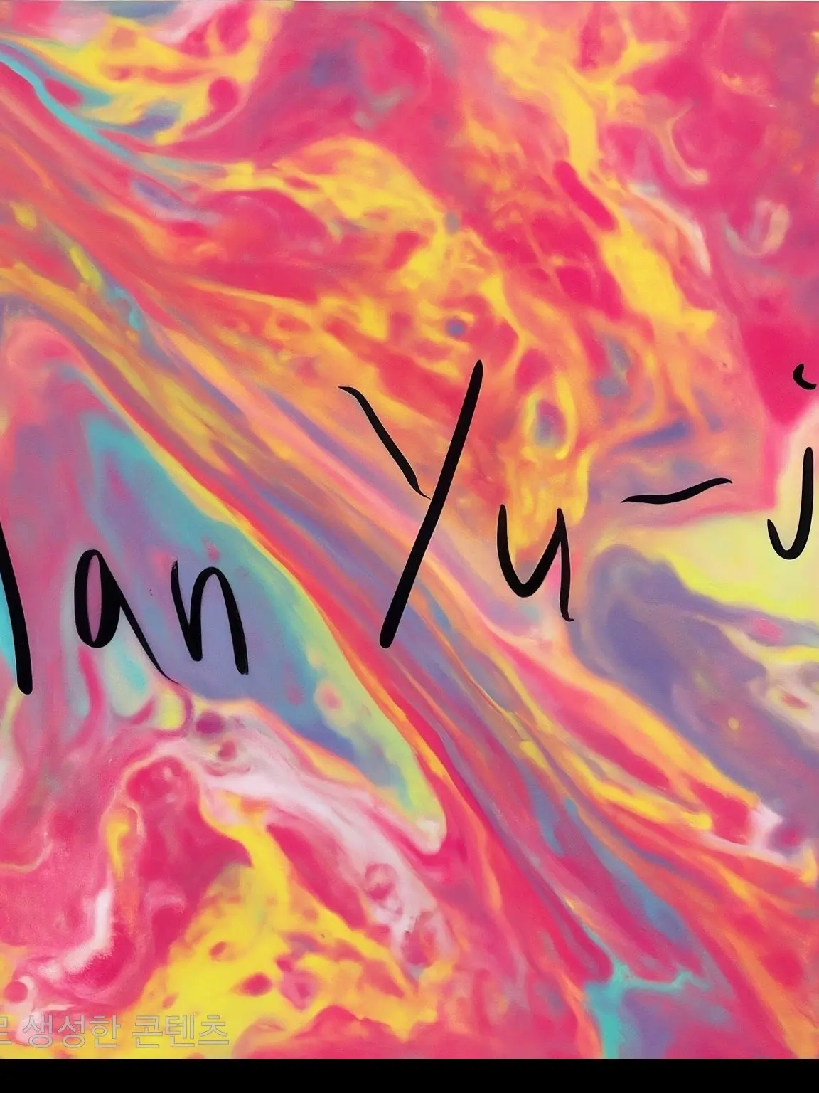 CoolVirus7323의 솔로지옥(한유진)