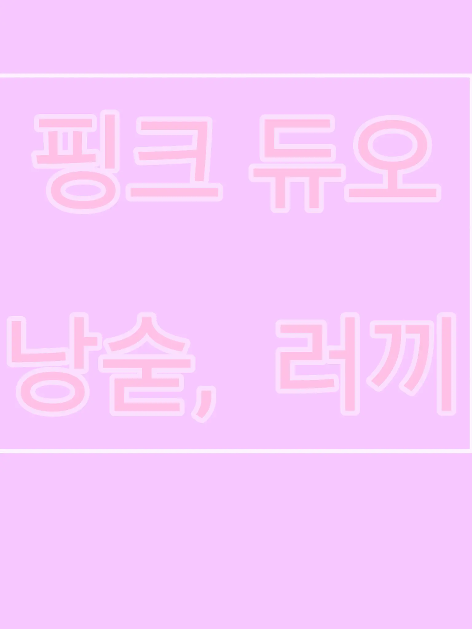 bluenight의 어둡고 으스스만 마을에 온 핑크듀오
