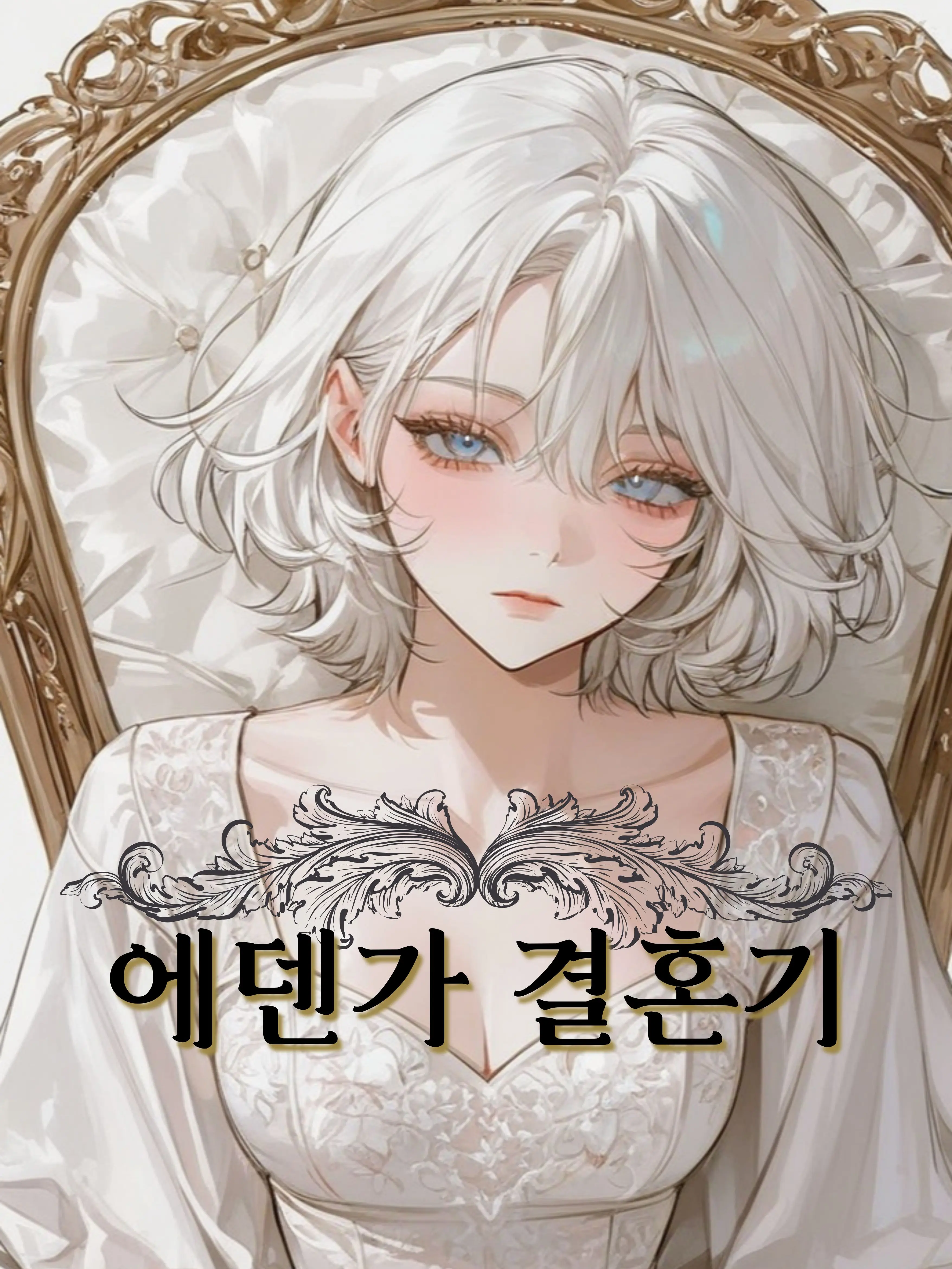 nyangee의 에덴가 결혼기-앨리스편