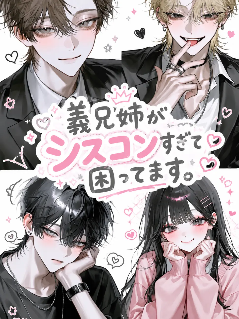 _t0_1ak.1의 義兄姉がシスコンすぎて困ってます。