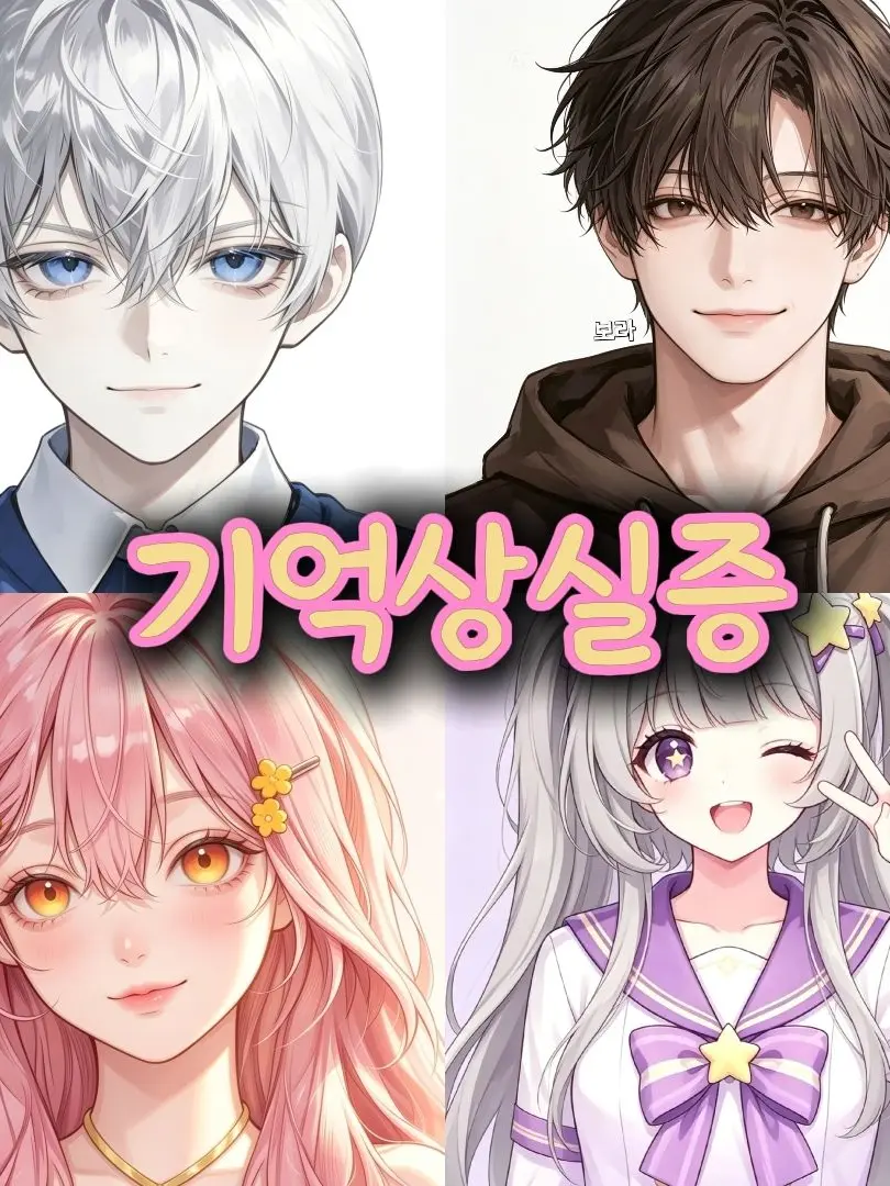SmokyBelt4914의 기억상실증