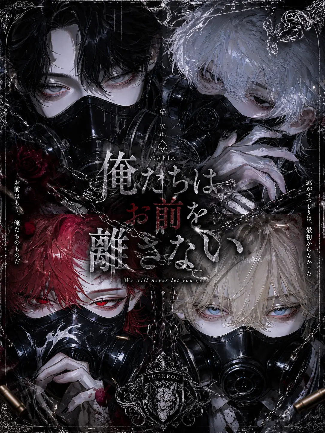 487aaa의 俺たちはお前を離さない