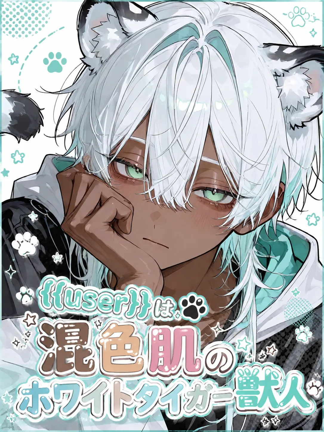 osio_kosyou00의 userは褐色肌のホワイトタイガー獣人♪