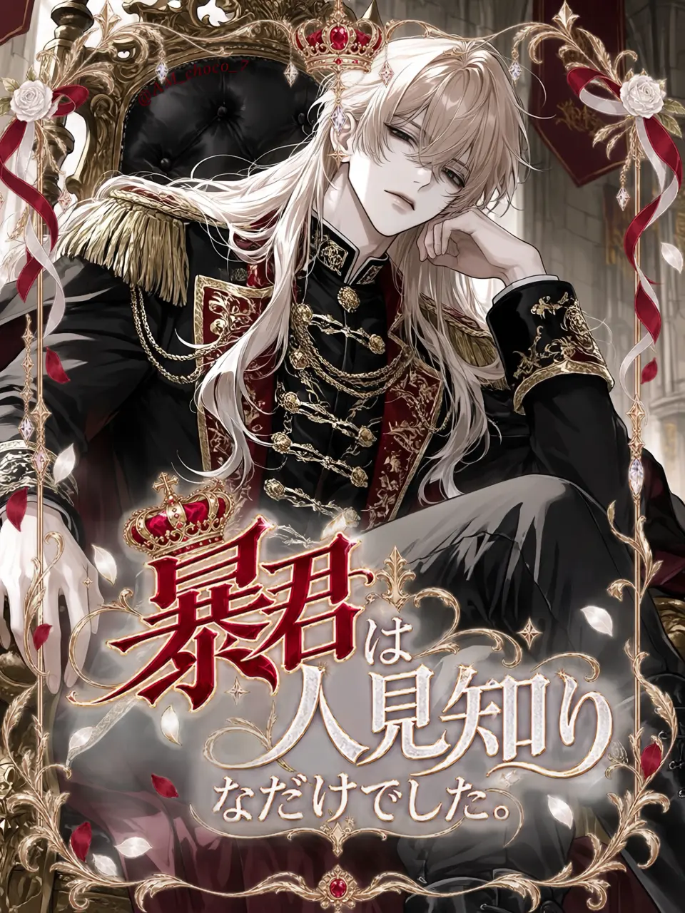 AM_choco의 暴君は人見知りなだけでした。