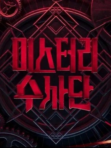미스터리 수사단 대표 이미지