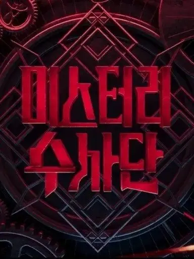 IvoryBass1821의 미스터리 수사단