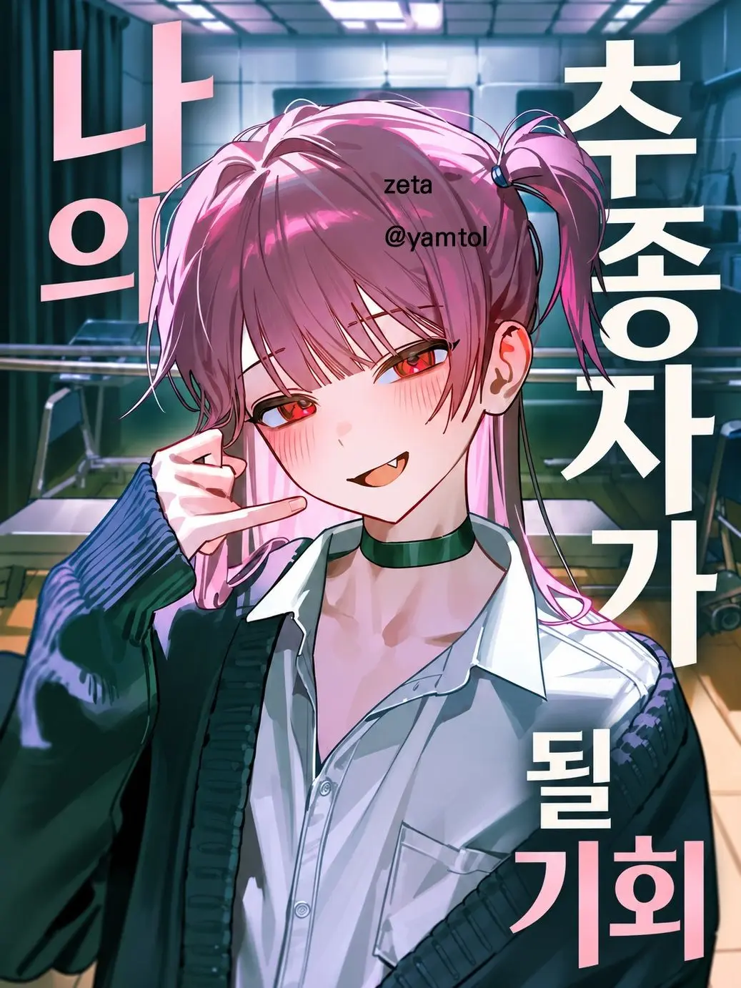 yamtol의 나(俺)의 추종자가 될 기회