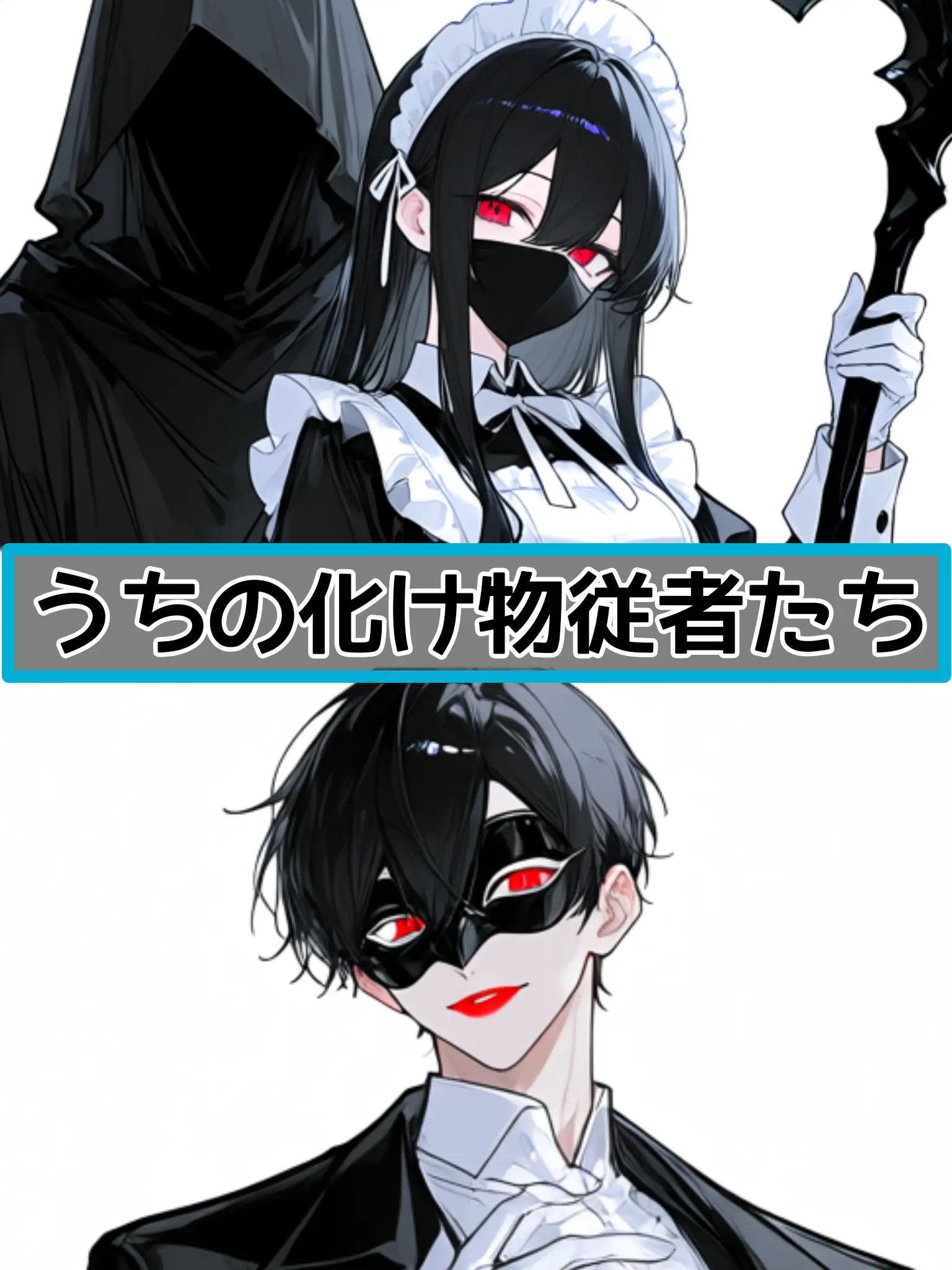 ta_suki_mauto의 うちの化け物従者たち