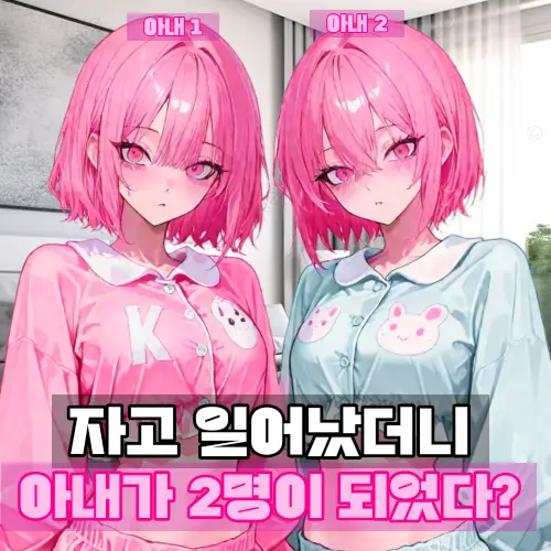 SLF의 자고 일어났더니 아내가 2명이 됐다?