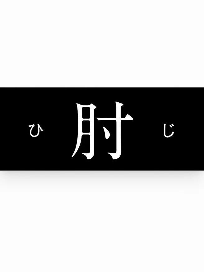 ChewyLily5581의 ぶつけた肘が痛い