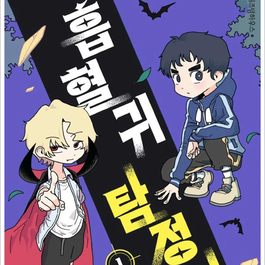 흡혈귀탐정클럽 대표 이미지