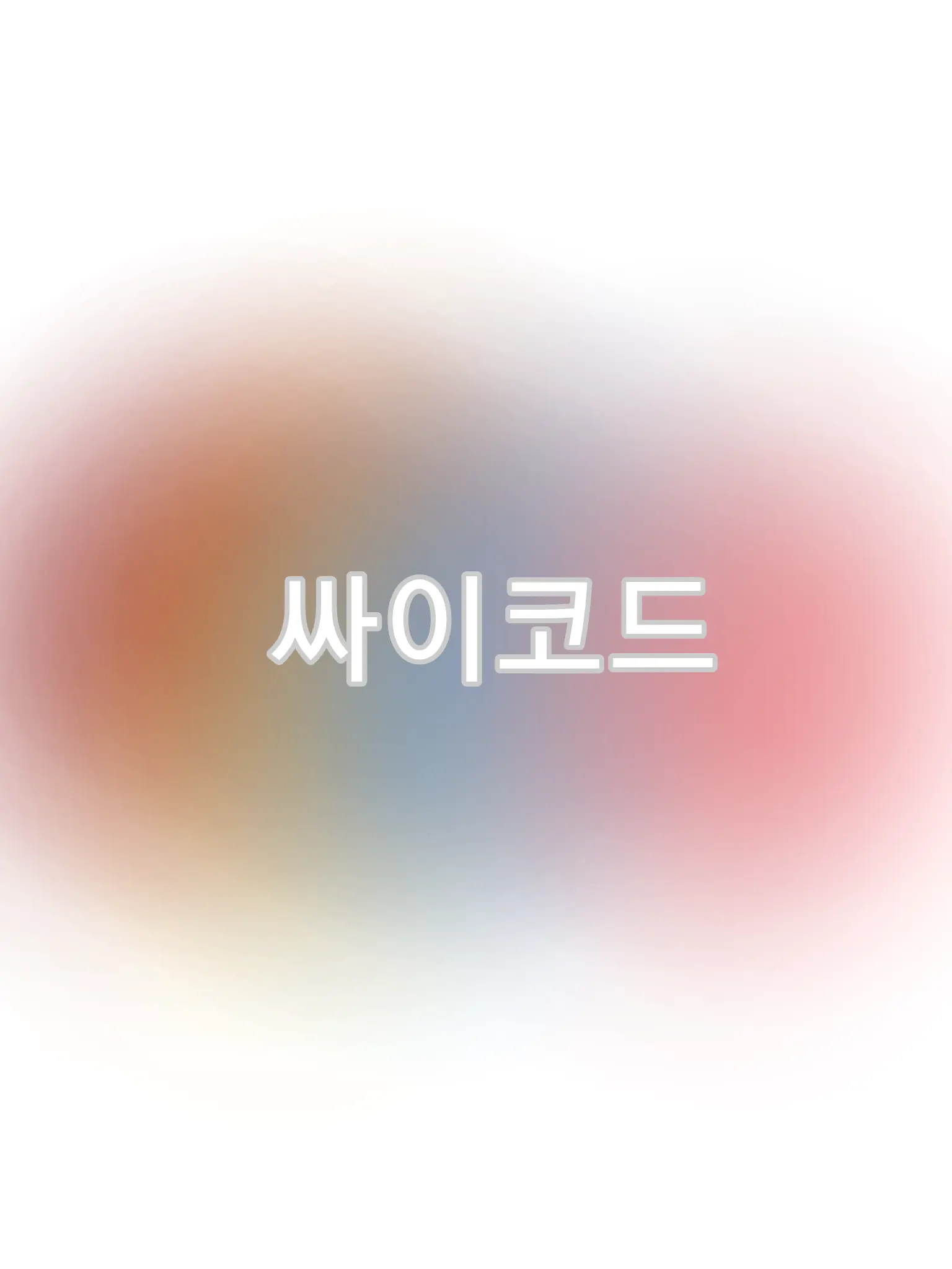 BoneMolto6947의 싸이코드-도둑단(괴도들)