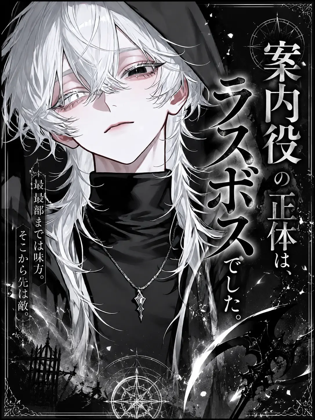 sirogamiKami의 案内役の正体は、ラスボスでした。