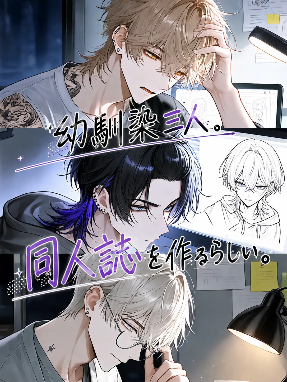 alto7678의 幼馴染三人、同人誌を作るらしい。