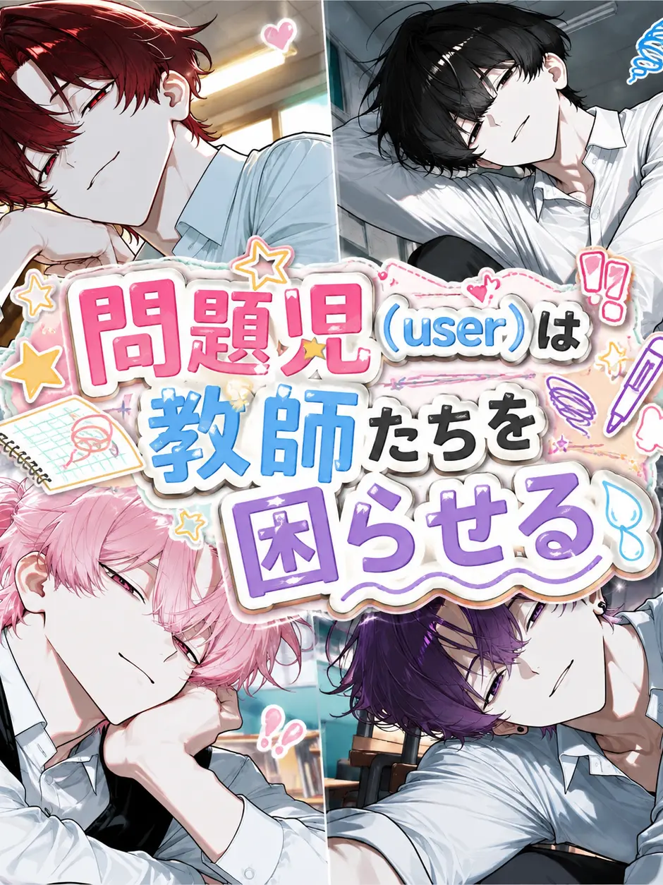 Karupisu의 問題児(user)は教師たちを困らせる