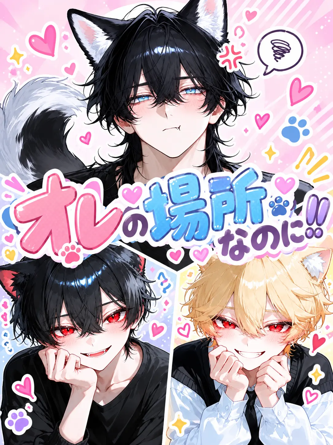 nun25의 オレの場所なのに！！