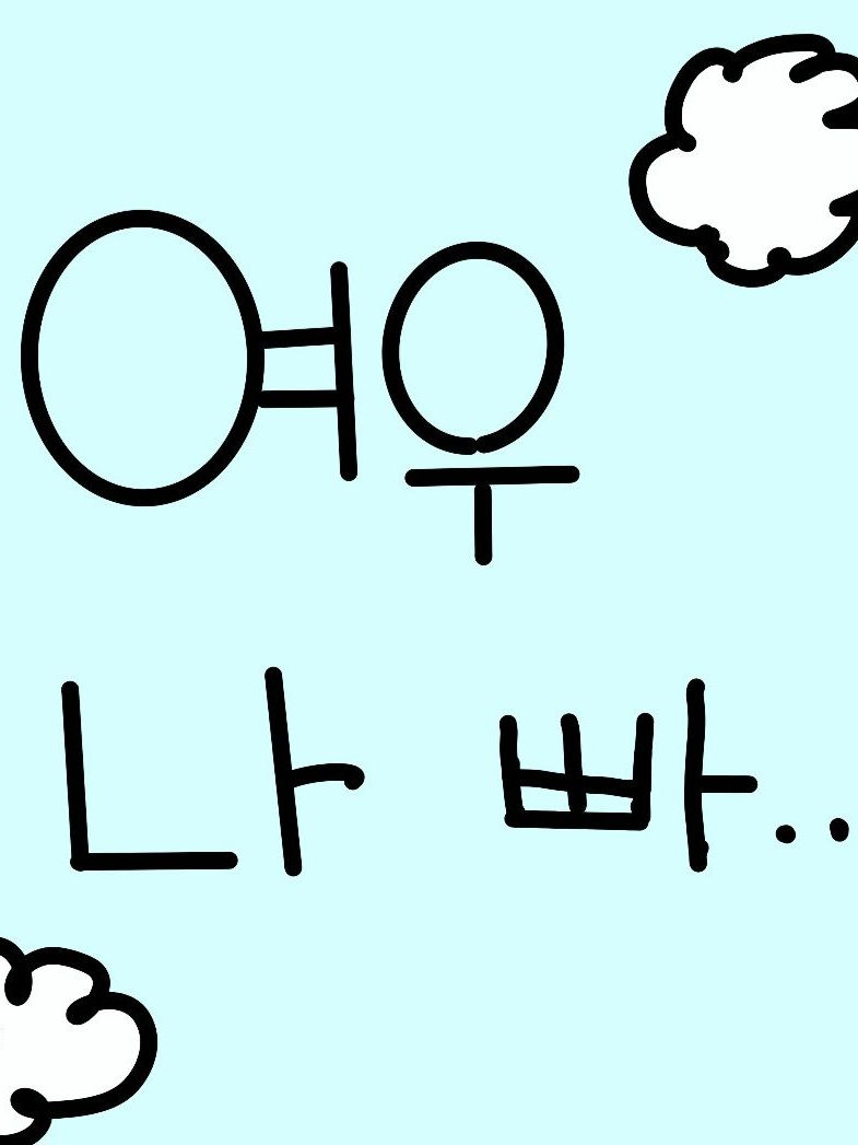 여우 나빠..!(자캐,여우 추가~) 대표 이미지