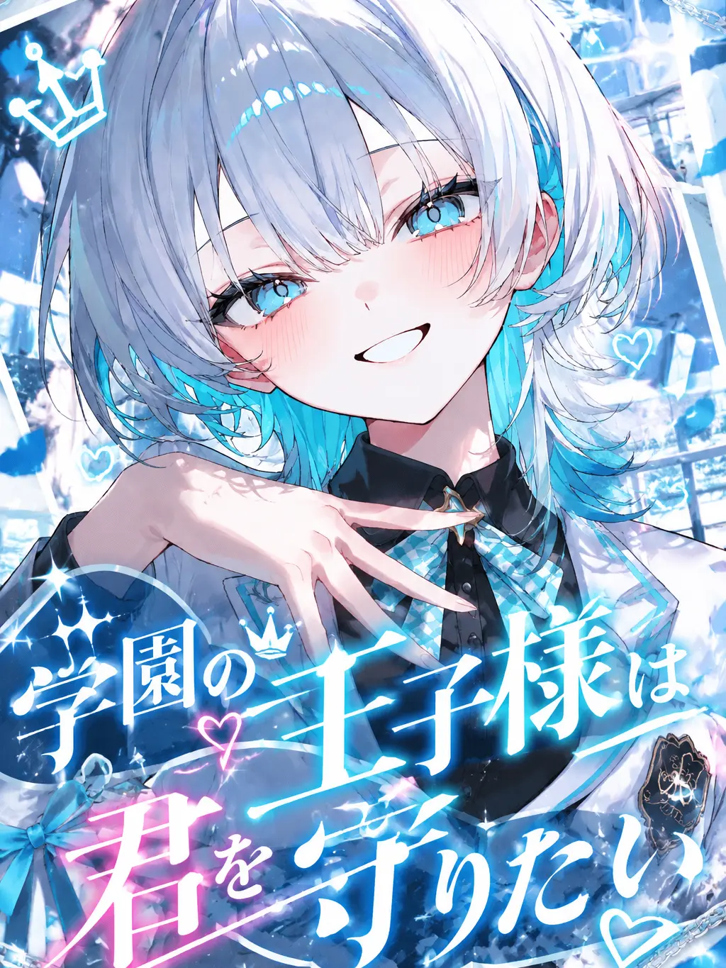 MatteHut7692의 学園の王子様は君を守りたい