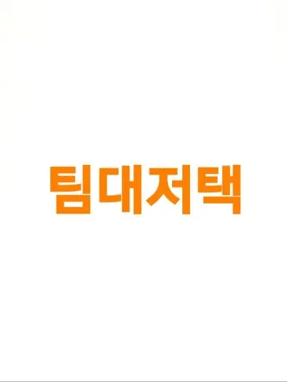 NastyHut6846의 팀대저택