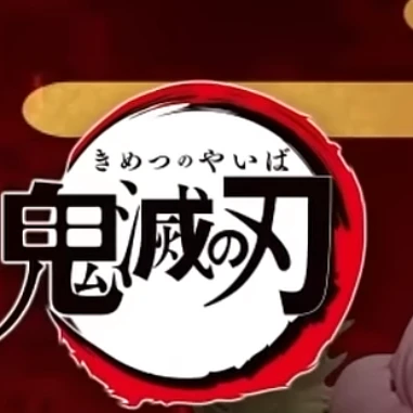 鬼滅の刃  21歳組