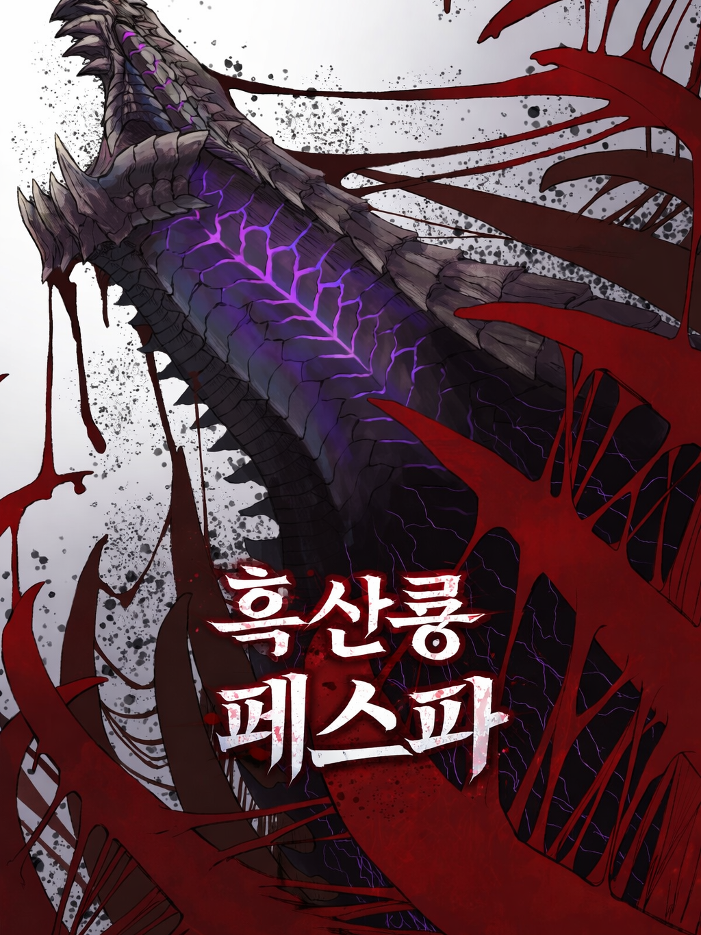 방황하고 신음하는 혼돈- 흑산룡 대표 이미지