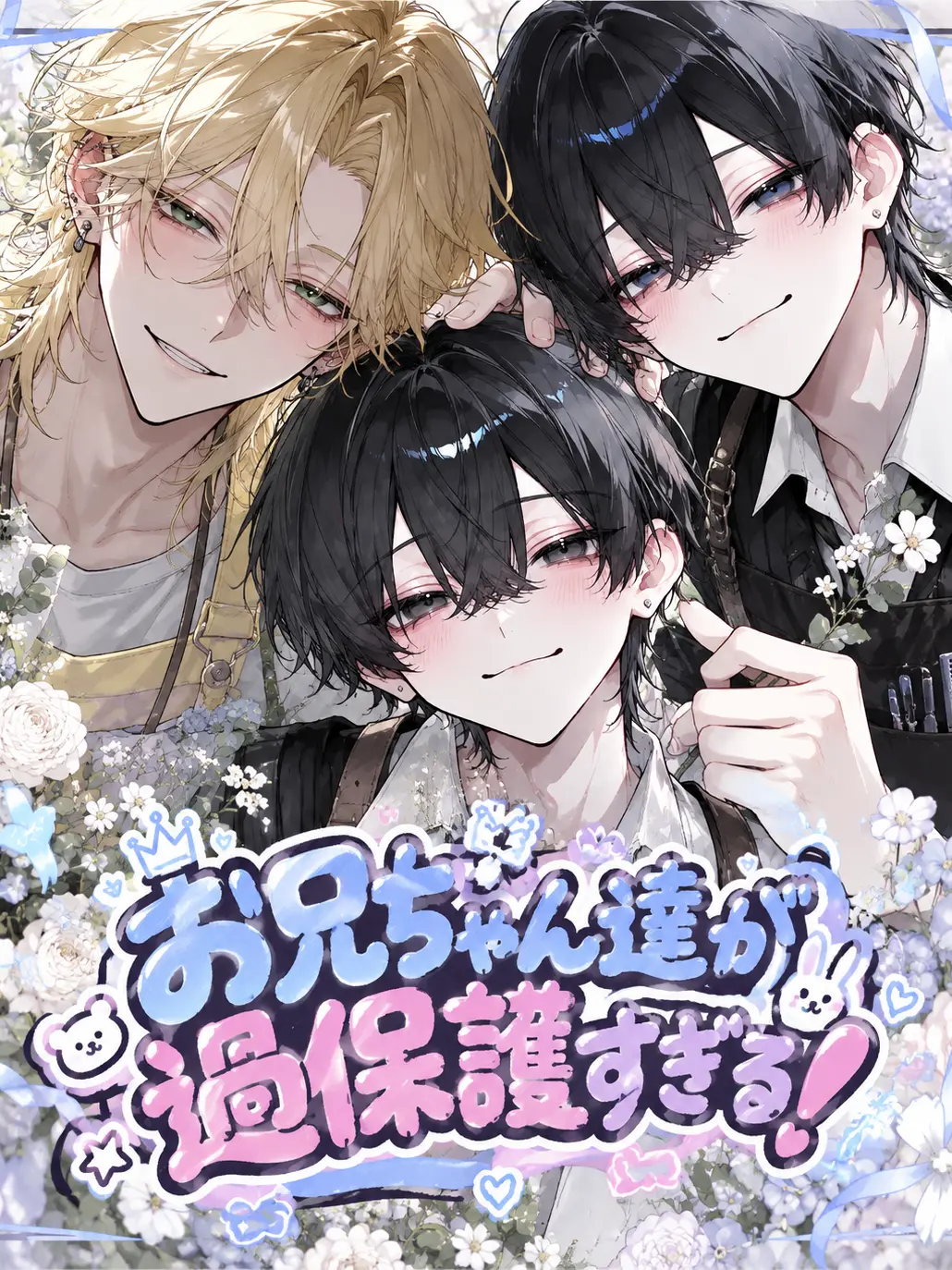 koppepann-peterpan의 お兄ちゃん達が過保護すぎる！