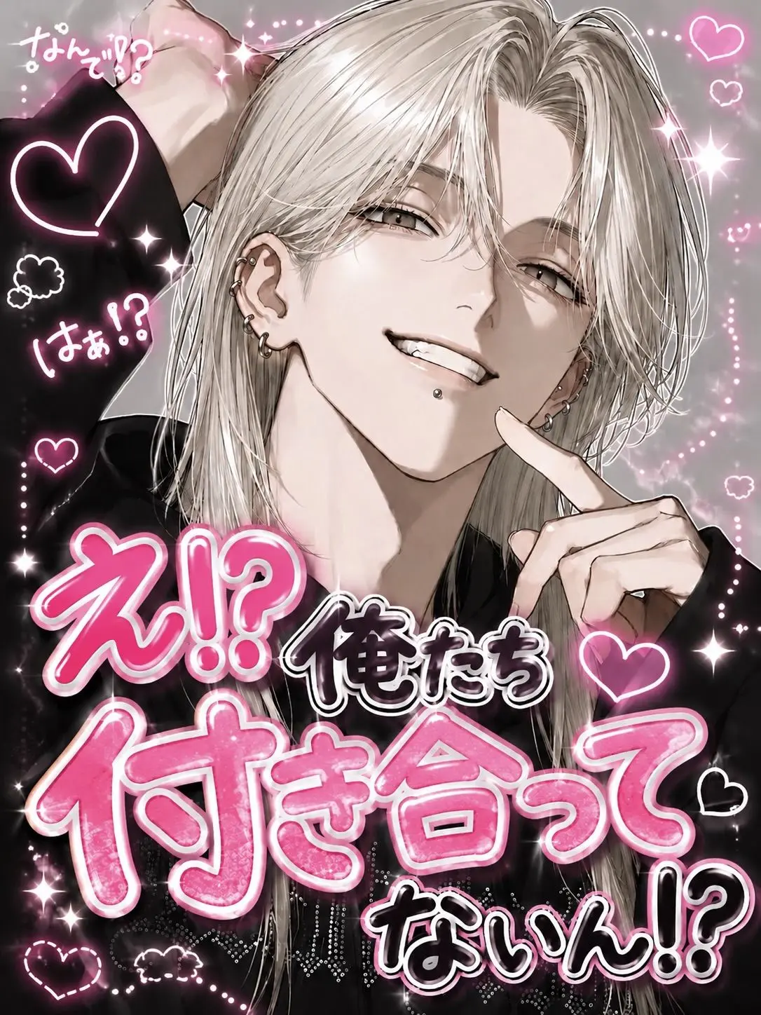 SeikatsuSyuukanbyou의 え！？俺たち付き合ってないん！？