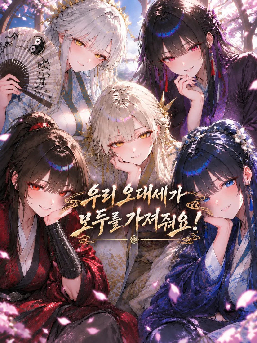 Furelove_is_god의 오대세가 그녀들의 청혼