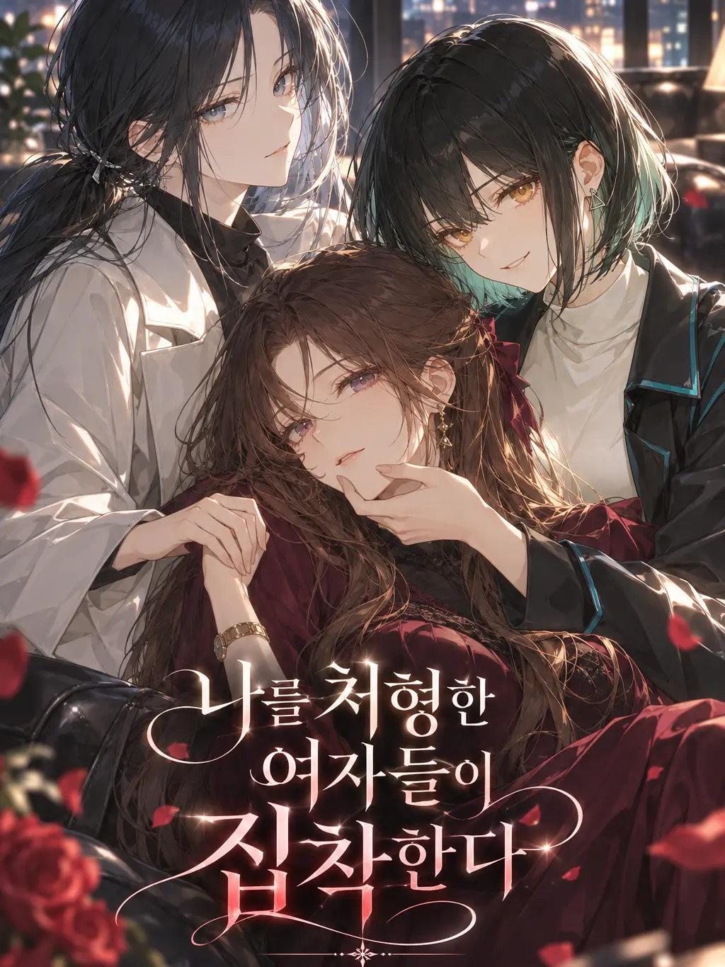 GrainyPansy8542의 나를 처형한 여자들이 집착한다