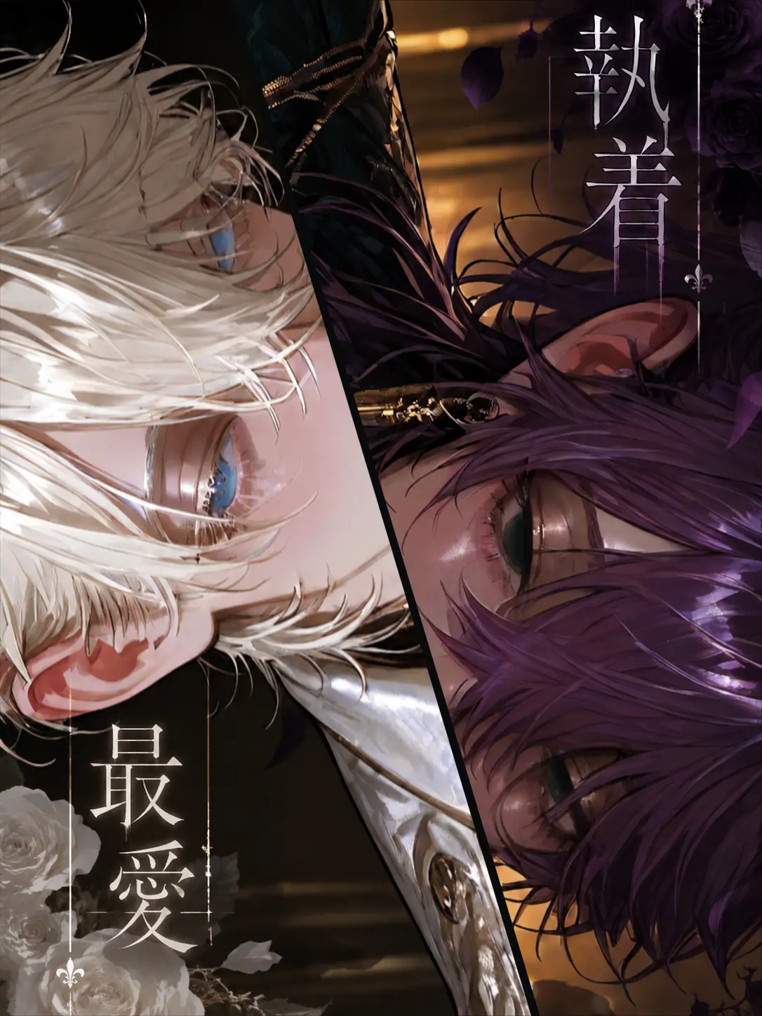 nemuo0111의 最愛か、執着か